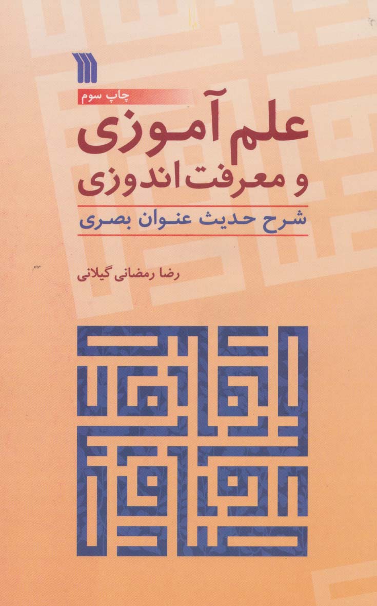 علم آموزی و معرفت اندوزی (شرح حدیث عنوان بصری)