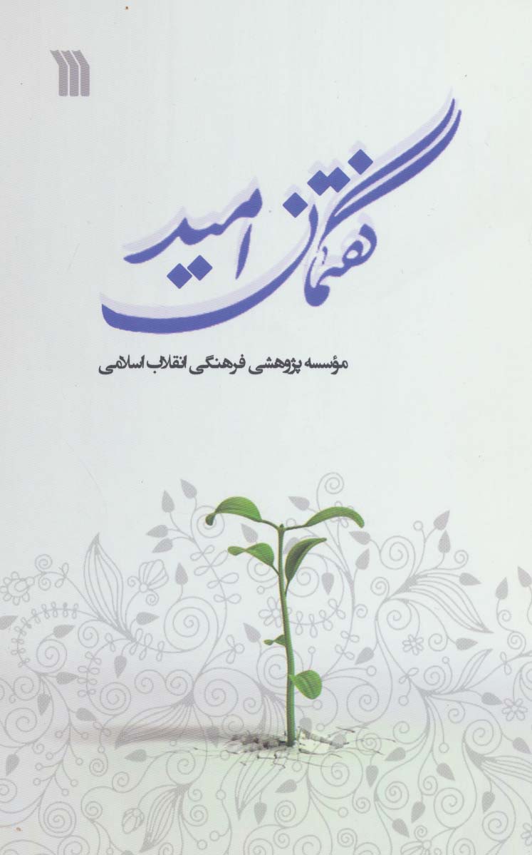 گفتمان امید