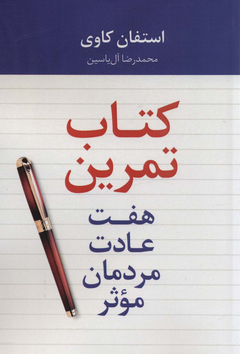 هفت عادت مردمان موثر (کتاب تمرین)