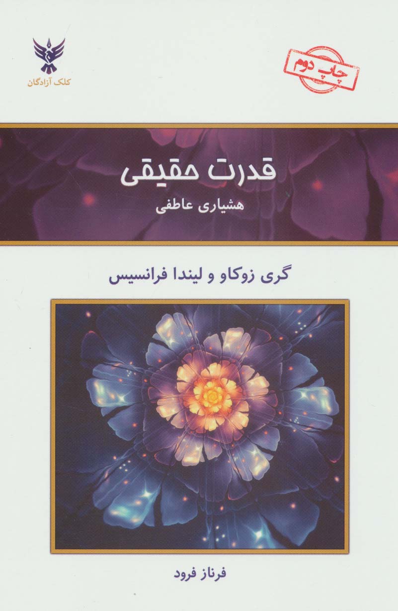 قدرت حقیقی (هشیاری عاطفی)