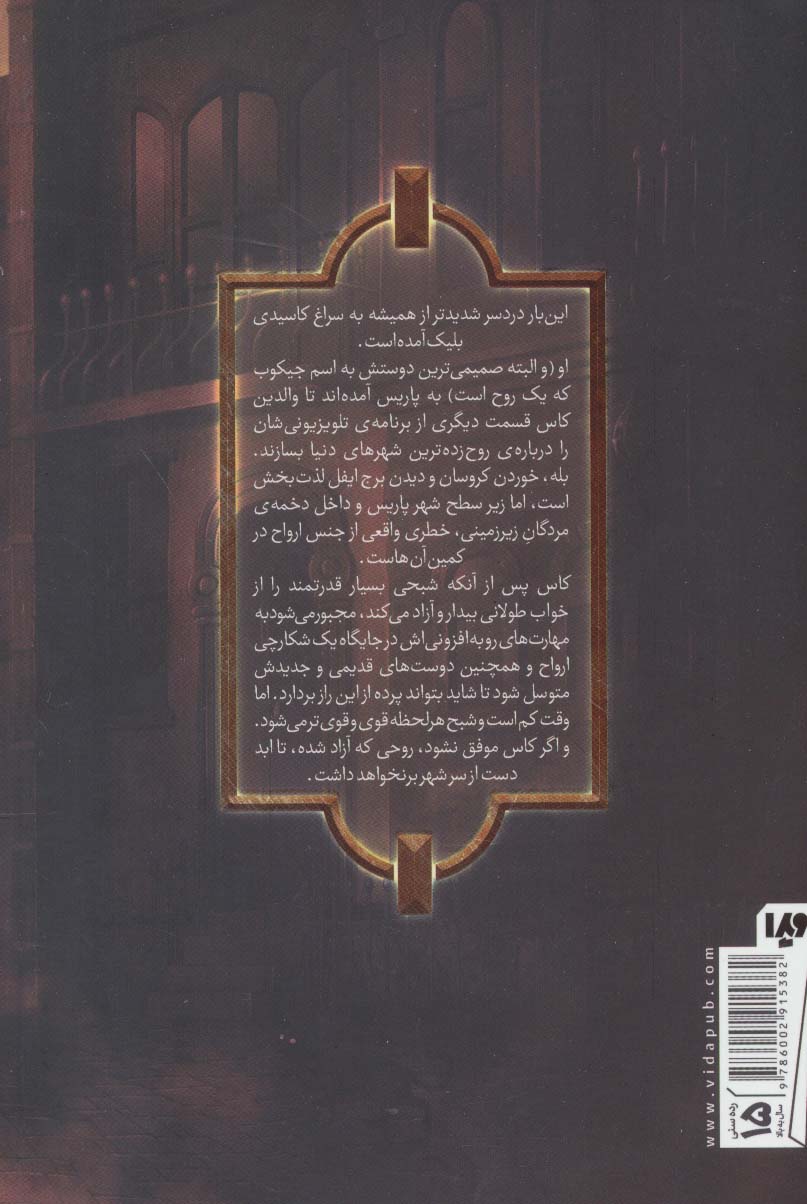 کاسیدی بلیک 2 (تونل استخوان)