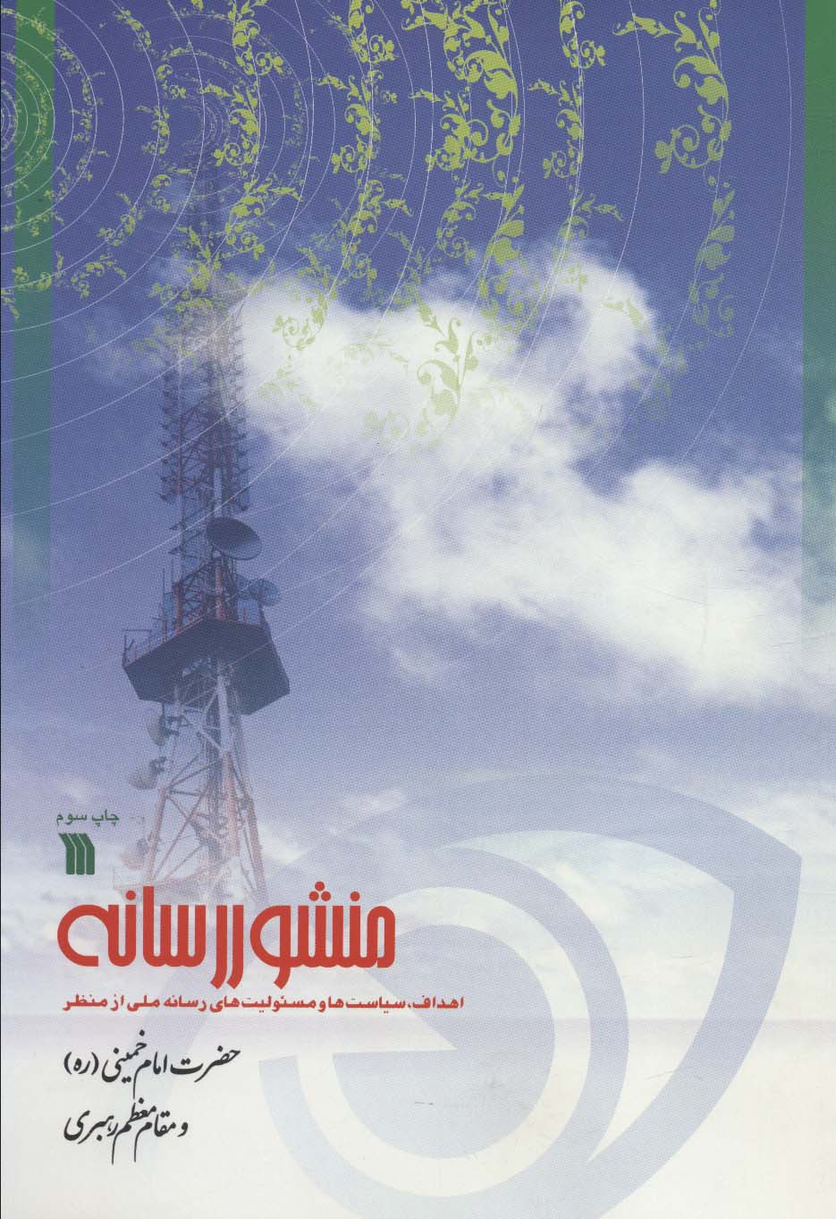 منشور رسانه (اهداف،سیاست ها و مسئولیت های رسانه ملی از منظر حضرت امام خمینی (ره) و مقام معظم رهبری)