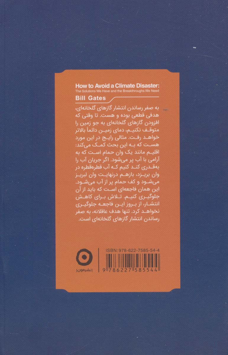 فاجعه در راه است:راهکارهای بیل گیتس برای نجات زمین (جهان ما)