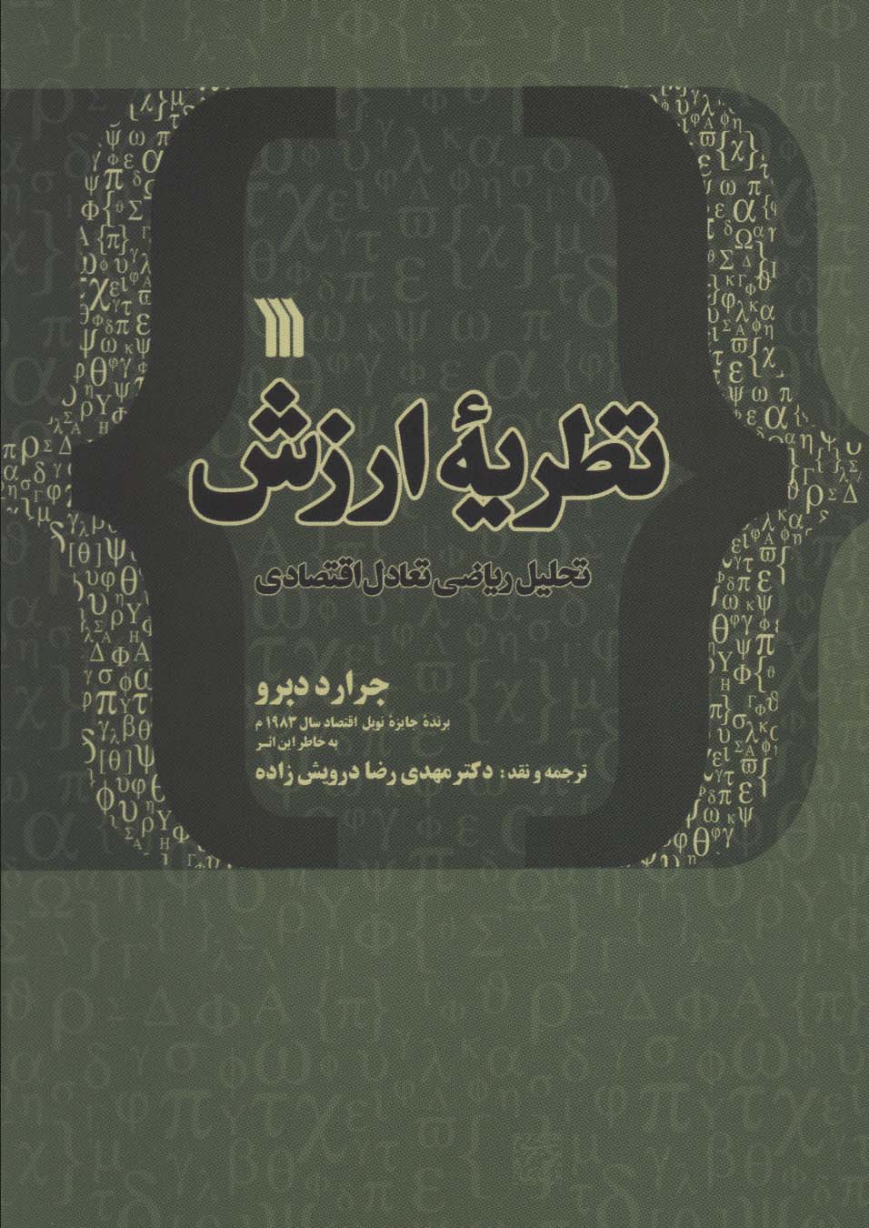 نظریه ارزش تحلیل ریاضی تعادل اقتصادی