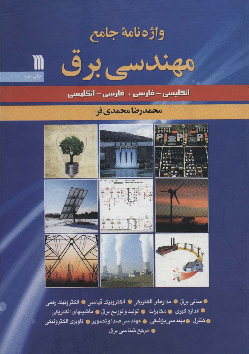 واژه نامه جامع مهندسی برق (انگلیسی-فارسی،فارسی-انگلیسی)