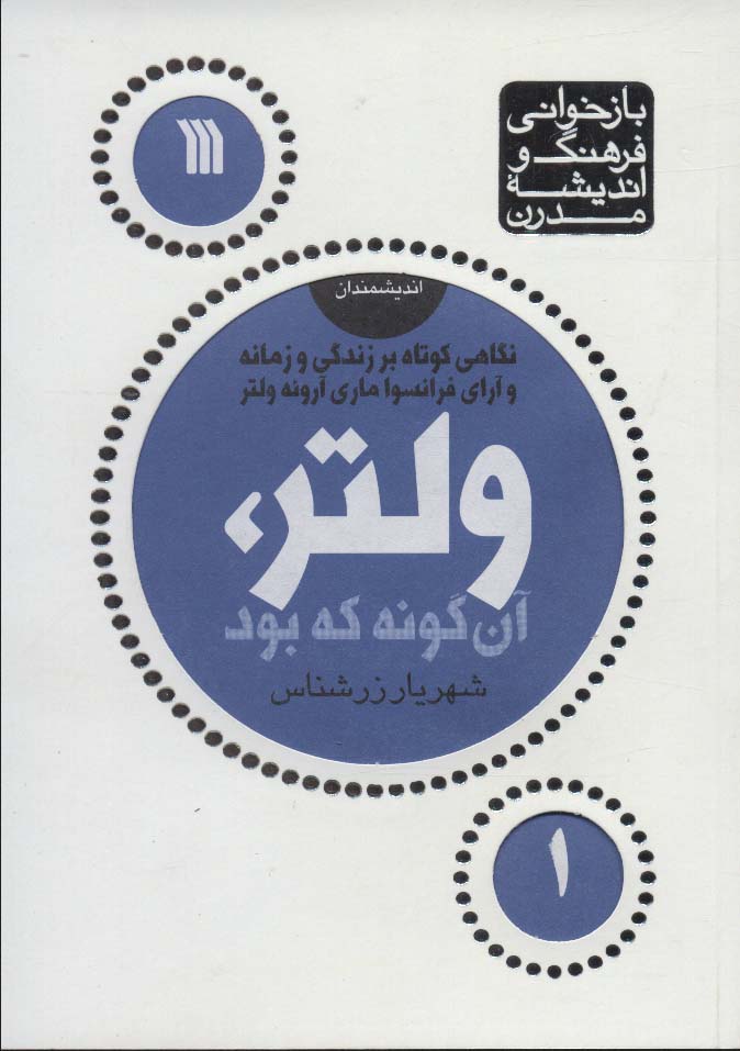 ولتر،آن گونه که بود (بازخوانی فرهنگ و اندیشه مدرن،اندیشمندان 1)