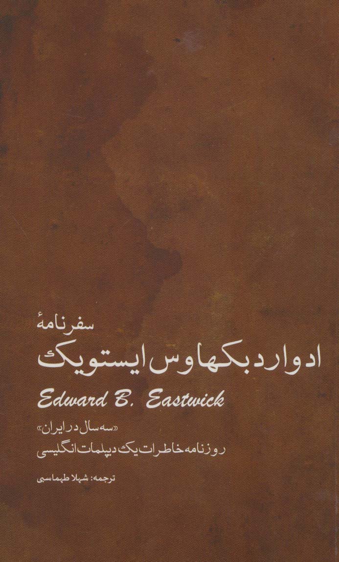 سفرنامه ادوارد بکهاوس ایستویک «سه سال در ایران» (روزنامه خاطرات یک دیپلمات انگلیسی)