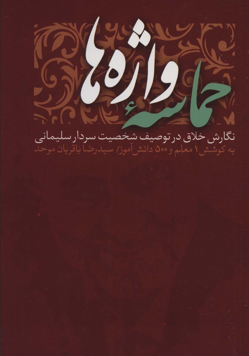 حماسه واژه ها (نگارش خلاق در توصیف شخصیت سردار سلیمانی)