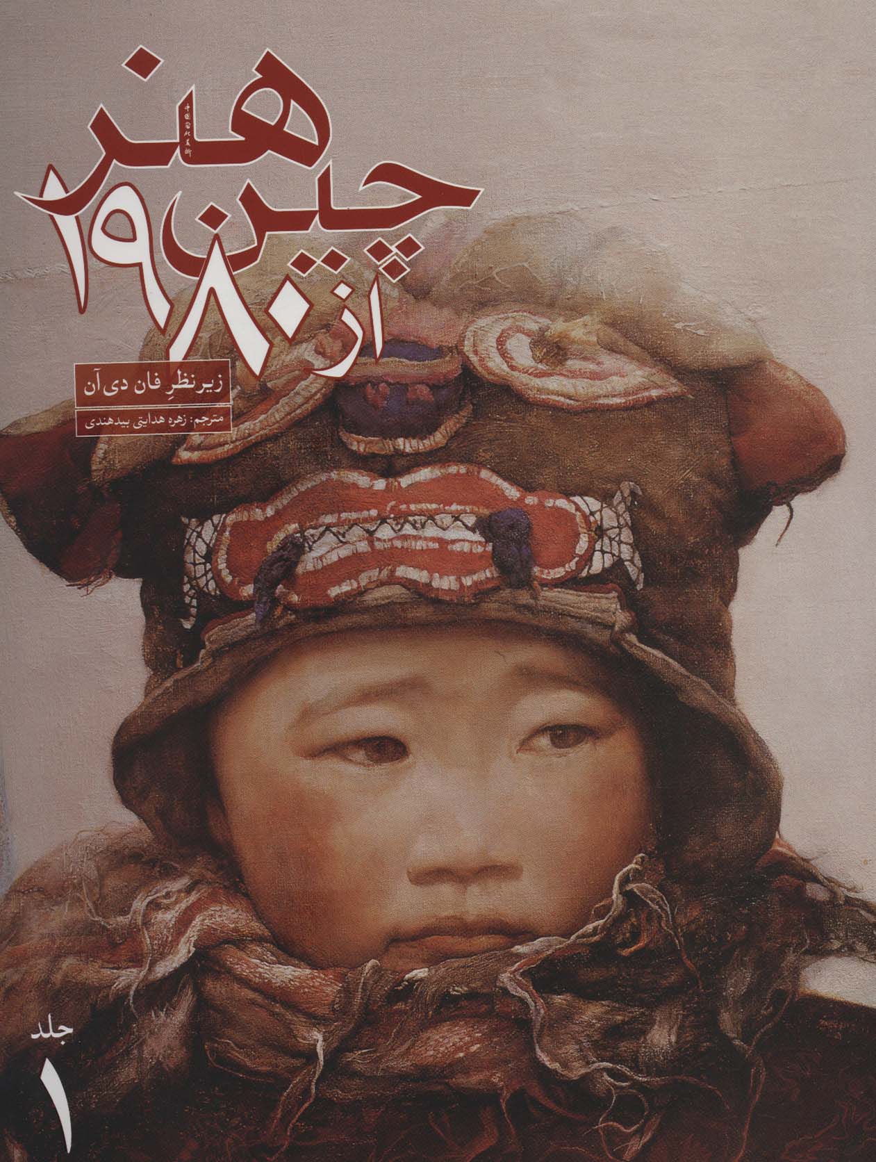 هنر چین از1980 (2جلدی،گلاسه)