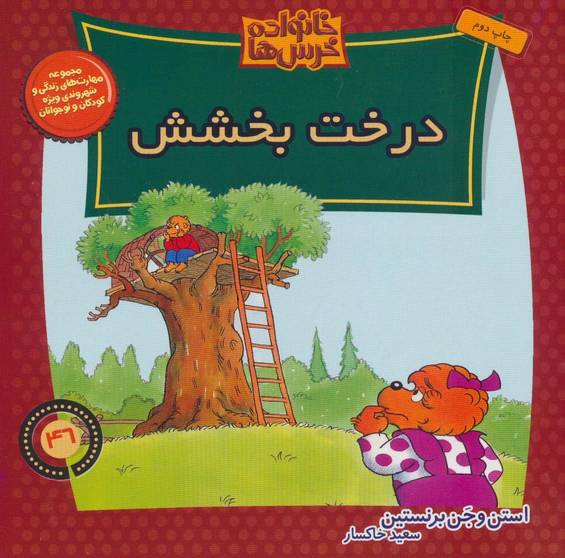 خانواده خرس ها46 (درخت بخشش)