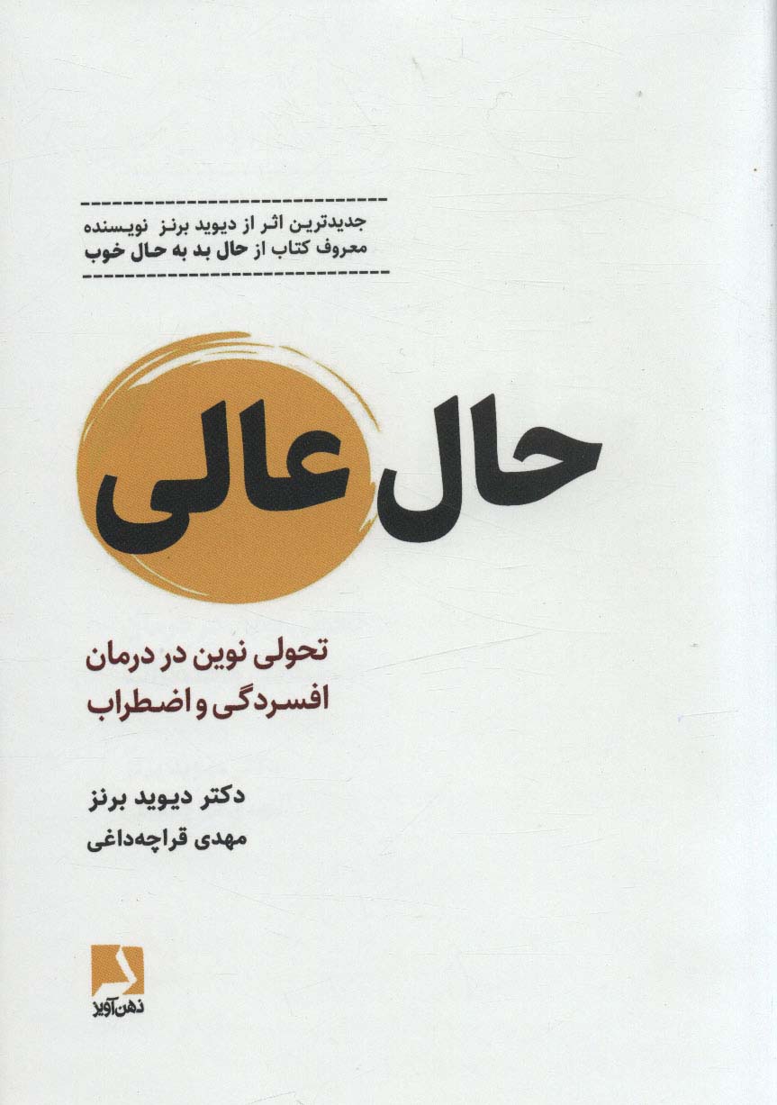 حال عالی (تحولی نوین در درمان افسردگی و اضطراب)