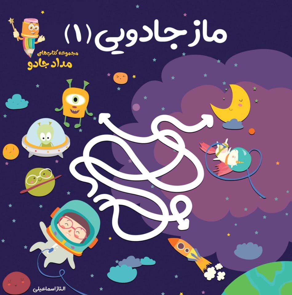 ماز جادویی 1 (مجموعه کتاب های مداد جادو)