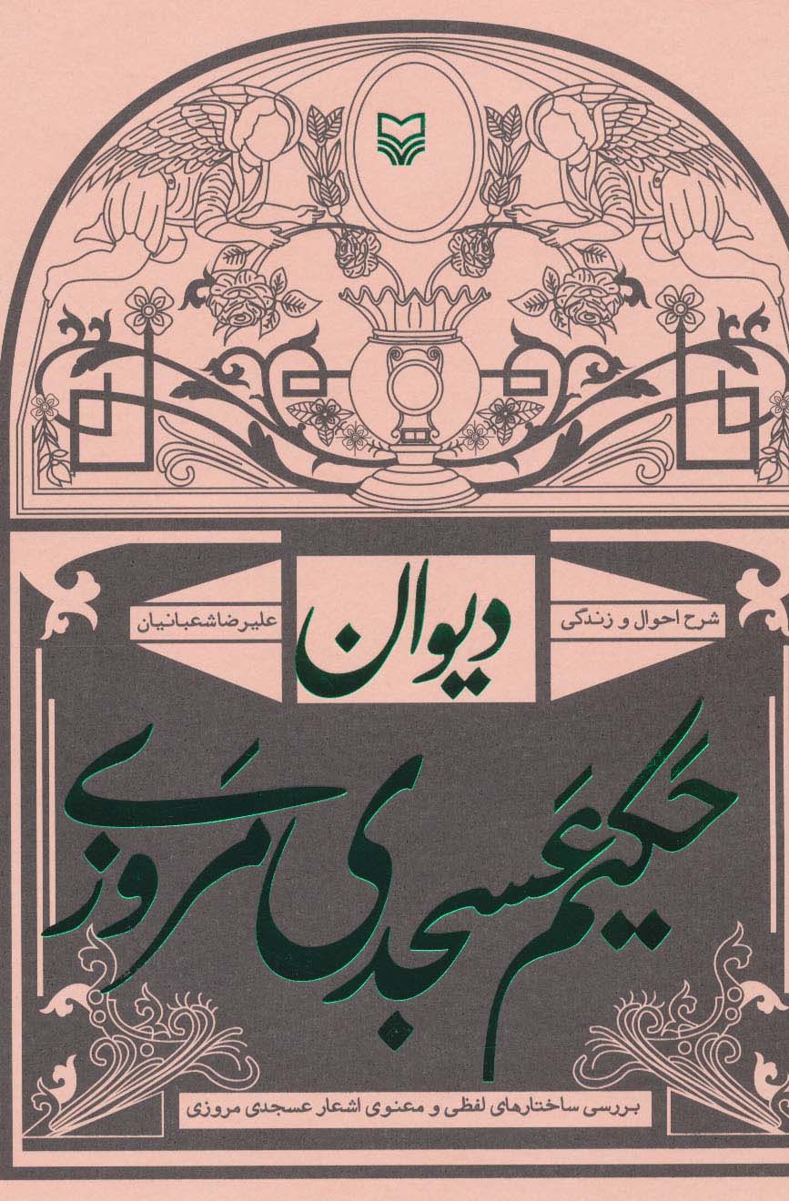 دیوان حکیم عسجدی مروزی:شرح احوال و زندگی (بررسی ساختارهای لفظی و معنوی اشعار عسجدی)