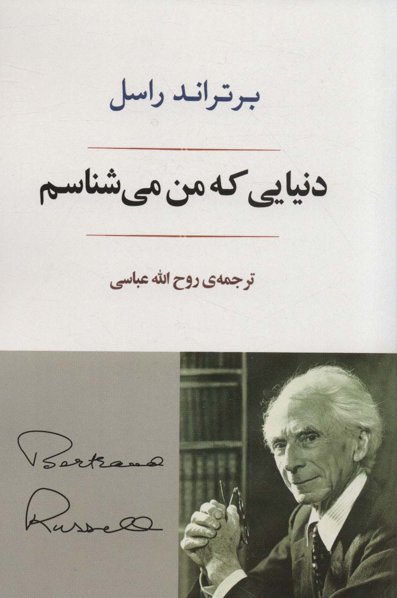 دنیایی که من می شناسم