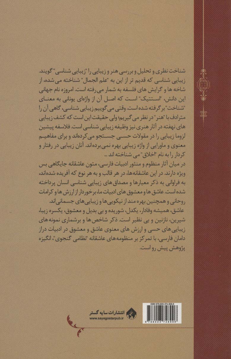 زیبایی شناسی عاشق و معشوق در ادبیات فارسی (با محوریت منظومه های عاشقانه نظامی گنجوی)