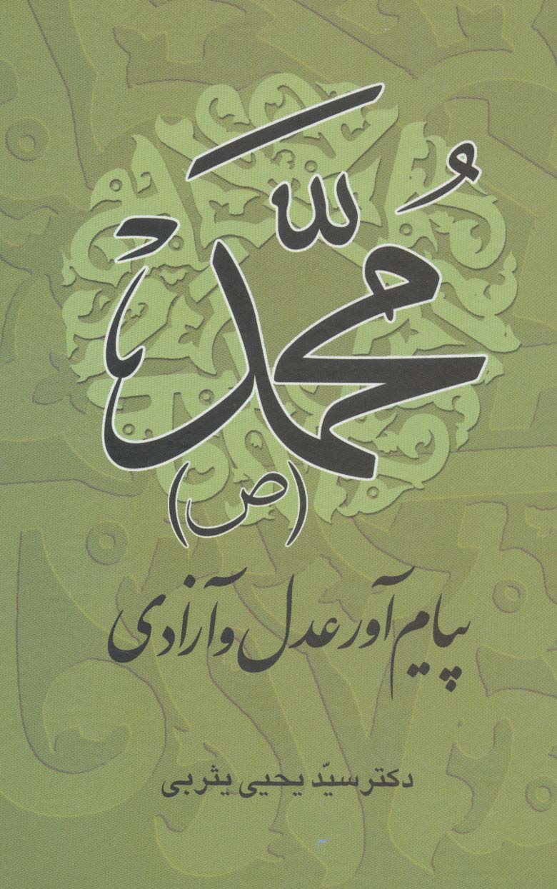 محمد (ص) پیام آور عدل و آزادی