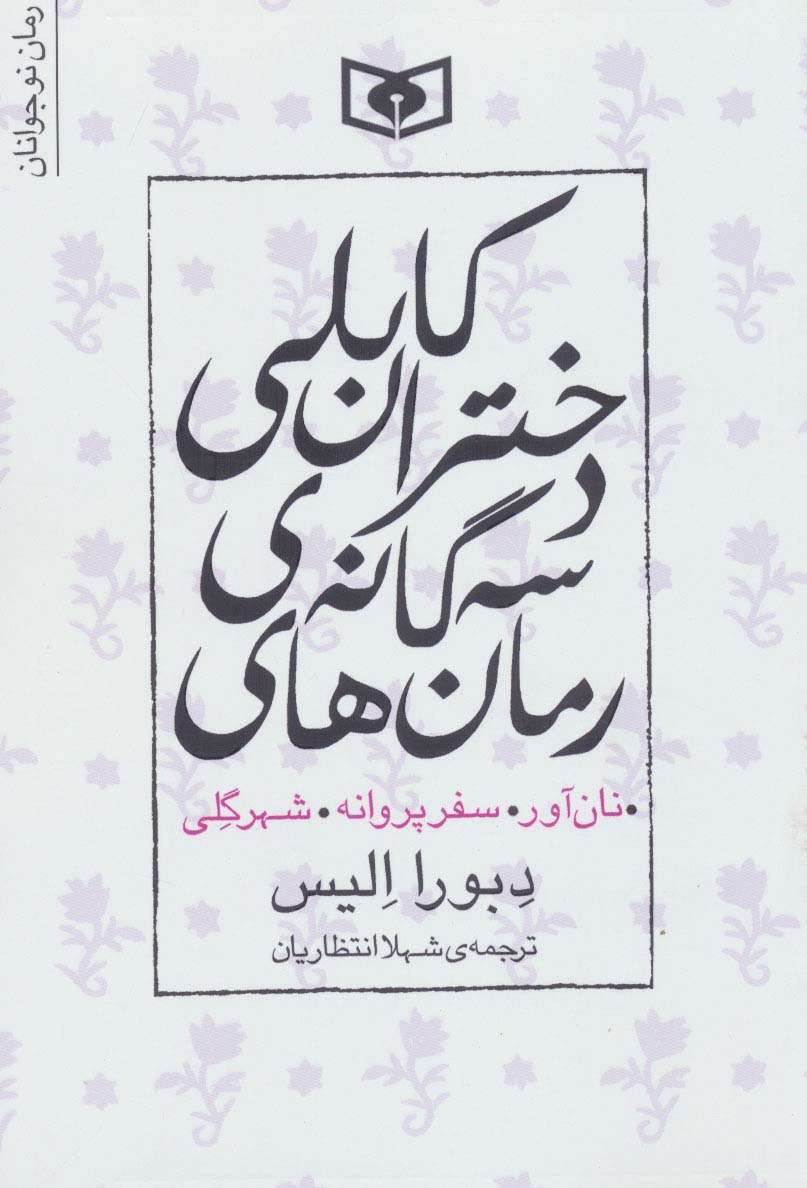 مجموعه رمان های 3 گانه دختران کابلی (نان آور،سفر پروانه،شهر گلی)