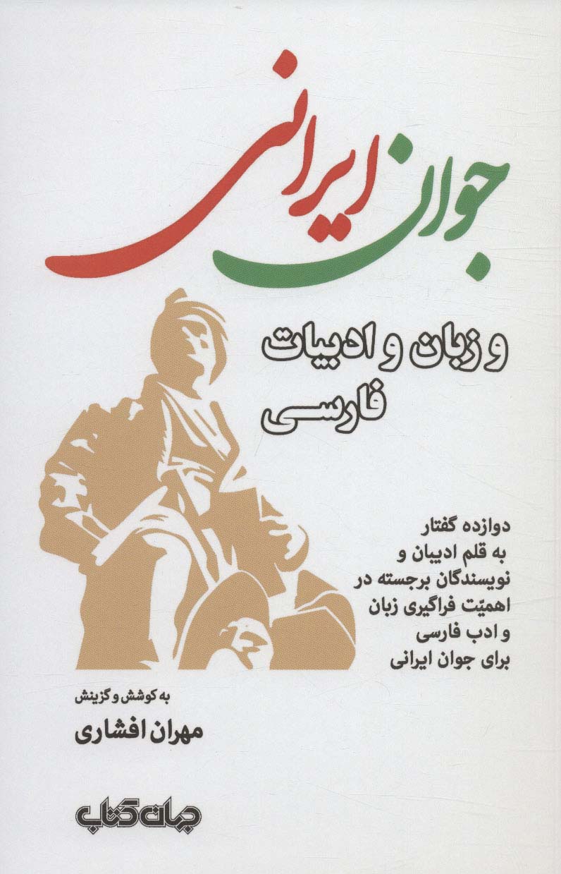 جوان ایرانی و زبان و ادبیات فارسی (دوازده گفتار به قلم ادیبان و نویسندگان برجسته...)،(ایران ما 5)