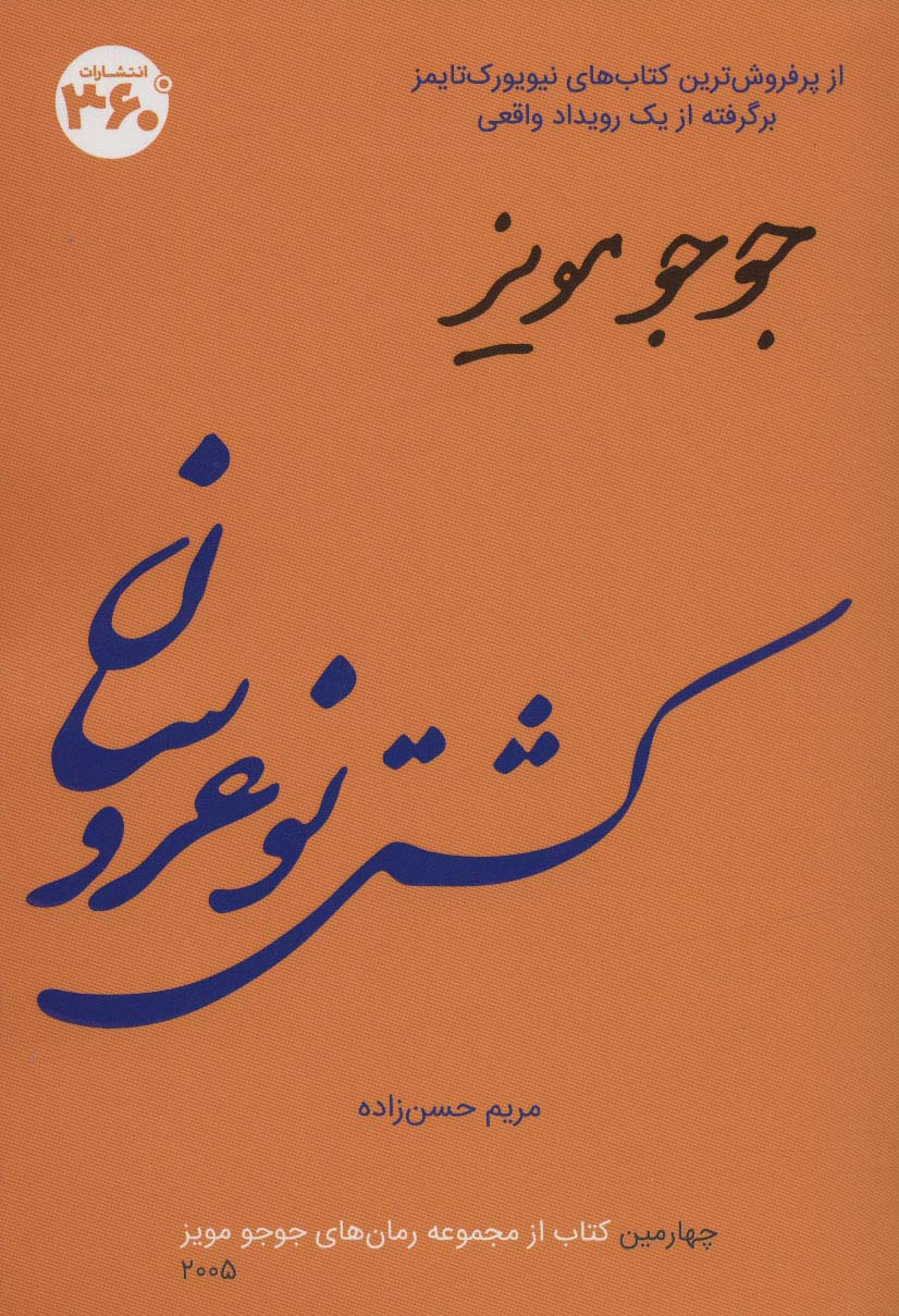 کشتی نو عروسان (جوجو مویز 4)