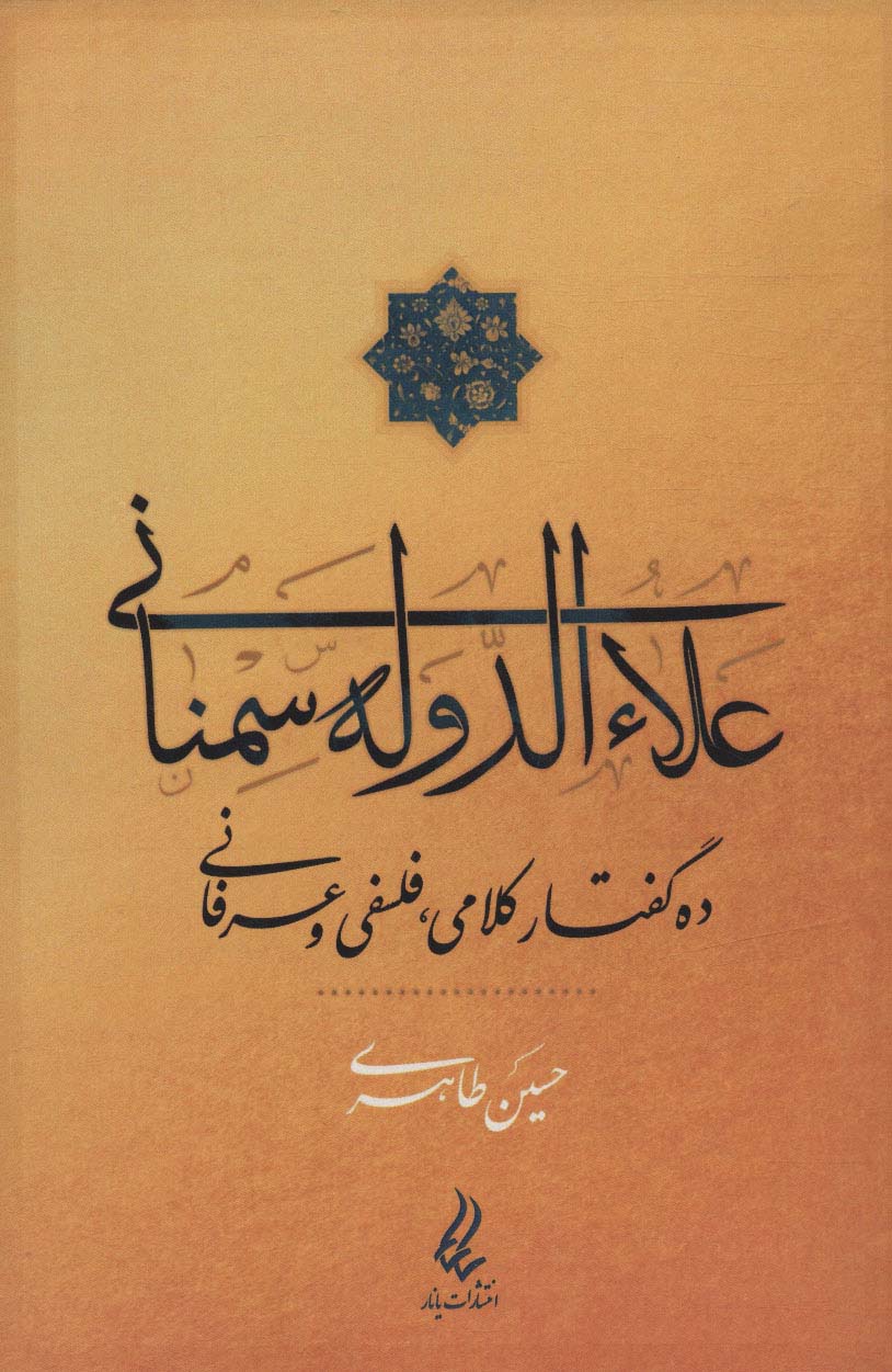 علاءالدوله سمنانی (ده گفتار کلامی،فلسفی و عرفانی)