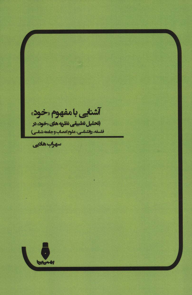 آشنایی با مفهوم «خود» (تحلیل تطبیقی نظریه های «خود» در فلسفه،روانشناسی،علوم اعصاب و جامعه شناسی)