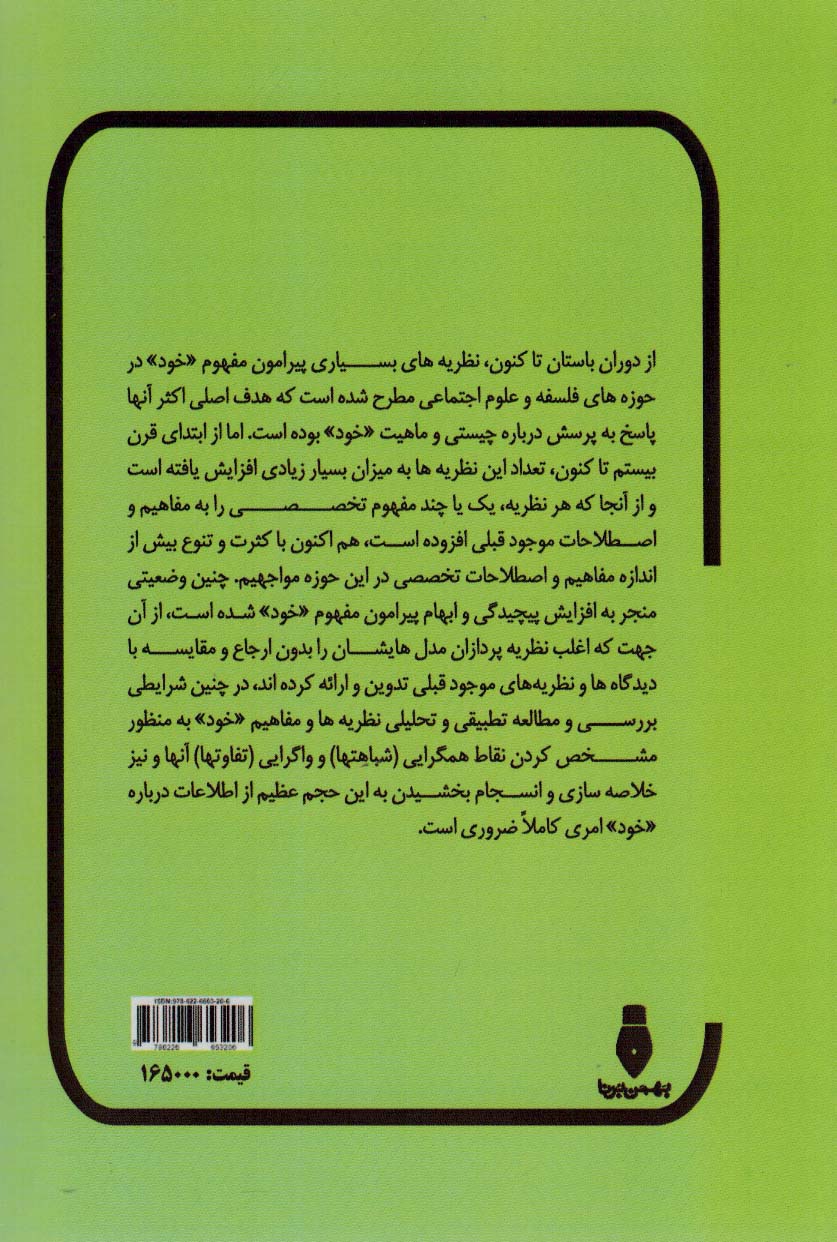 آشنایی با مفهوم «خود» (تحلیل تطبیقی نظریه های «خود» در فلسفه،روانشناسی،علوم اعصاب و جامعه شناسی)