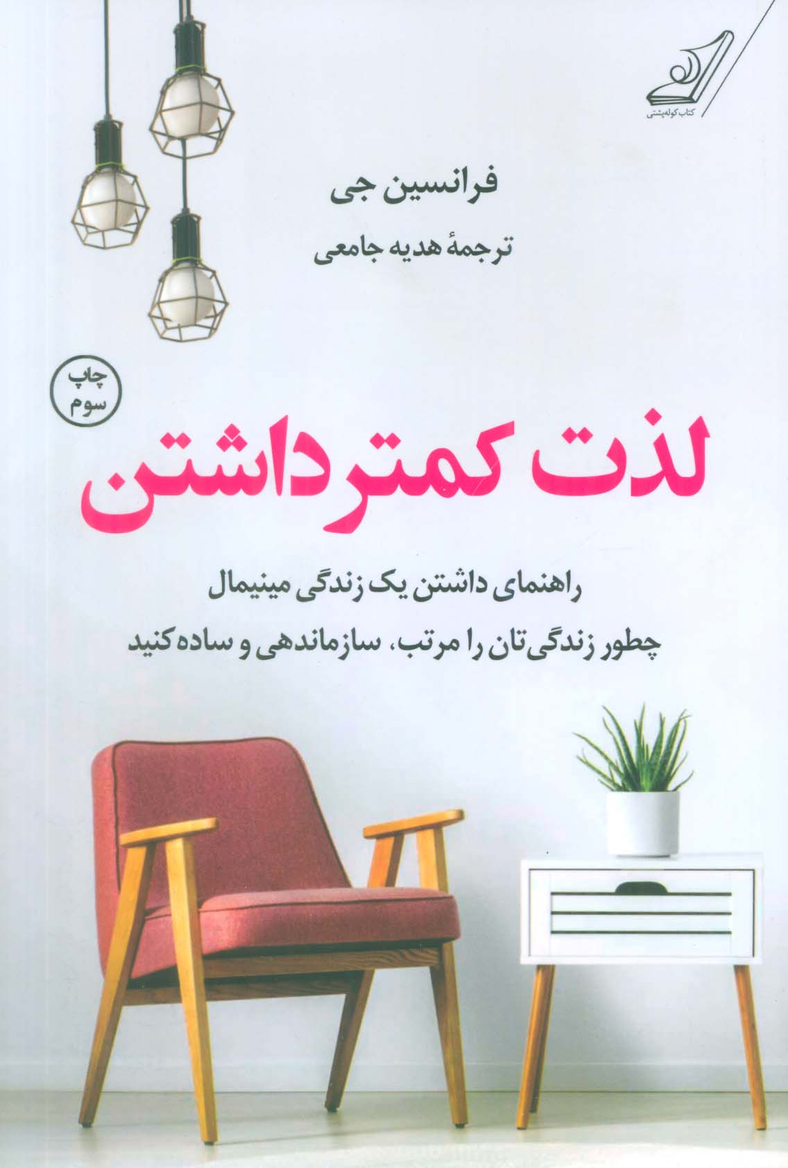 لذت کمتر داشتن (راهنمای داشتن یک زندگی مینیمال چطور زندگی تان را مرتب،سازماندهی و ساده کنید)