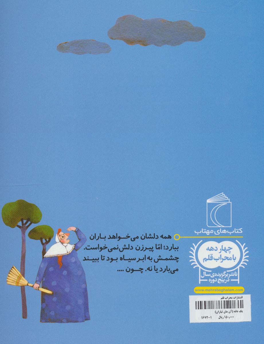 آن،مان نباران (یک دانه)