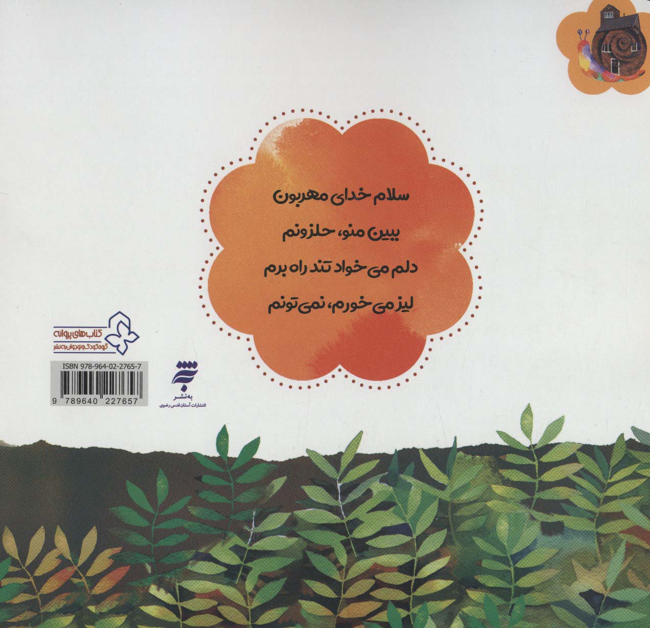 دلم می خواد تند راه برم:حیوانات (سلام خدای مهربون)،(گلاسه)