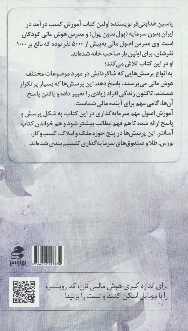 با پولم چکار کنم؟ (200 پرسش و پاسخ کاربردی براساس هوش مالی در ایران)