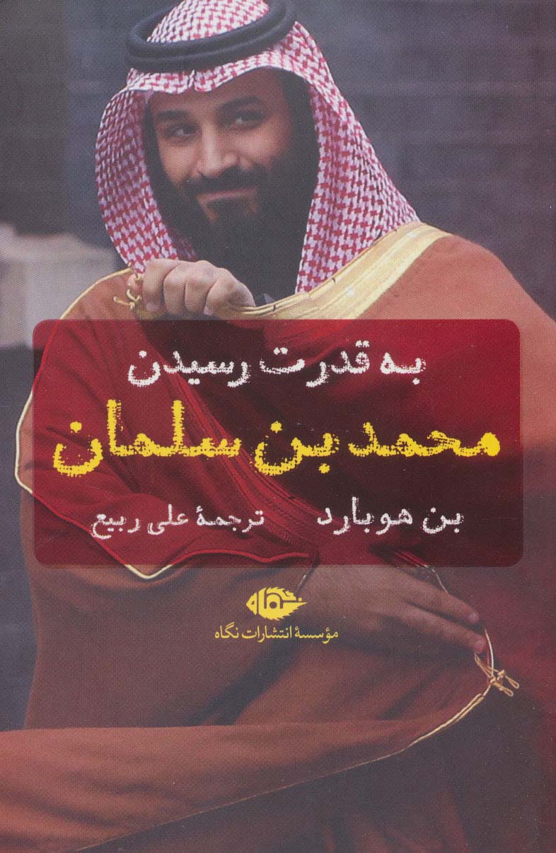 به قدرت رسیدن محمد بن سلمان