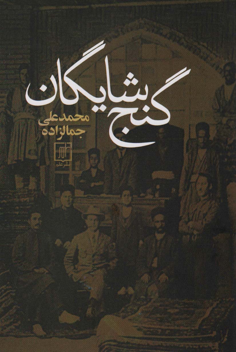 گنج شایگان