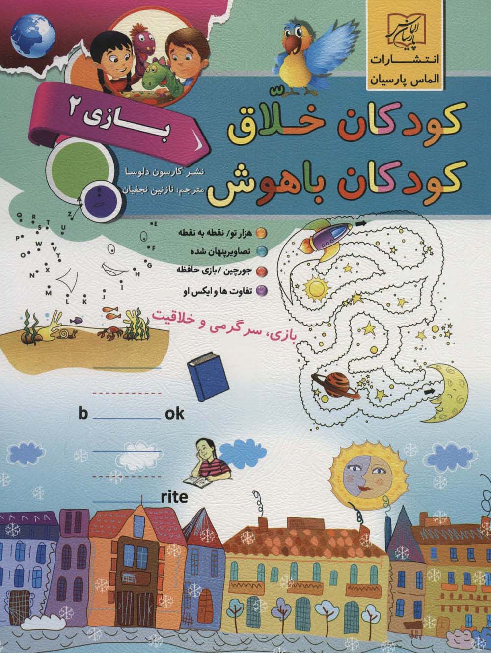 کودکان خلاق کودکان باهوش (بازی 2)