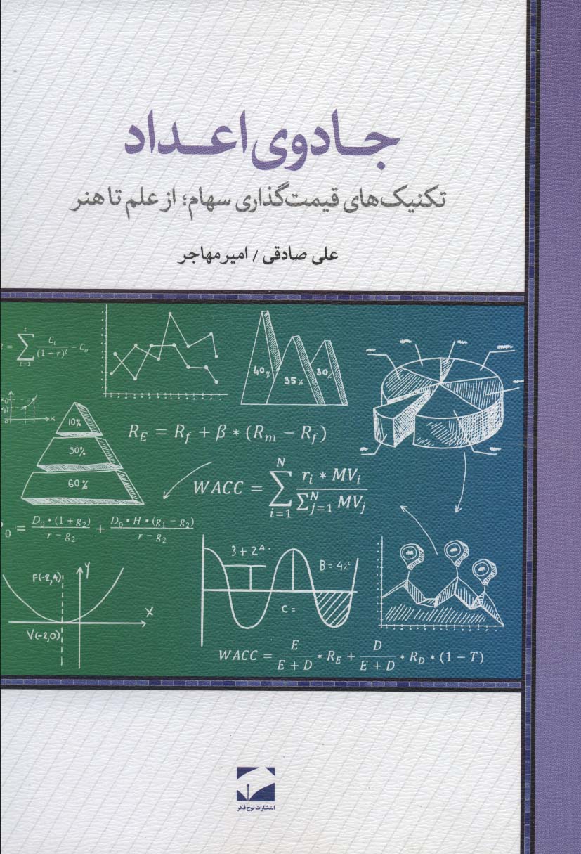 جادوی اعداد (تکنیک های قیمت گذاری سهام؛از علم تا هنر)