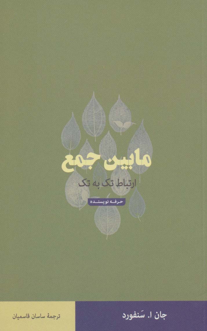 مابین جمع (ارتباط تک به تک)،(هنر،ادبیات،فلسفه32)