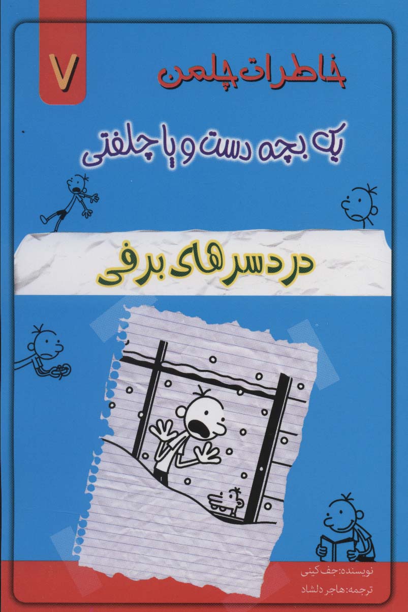 خاطرات چلمن یک بچه دست و پا چلفتی 7 (دردسرهای برفی)