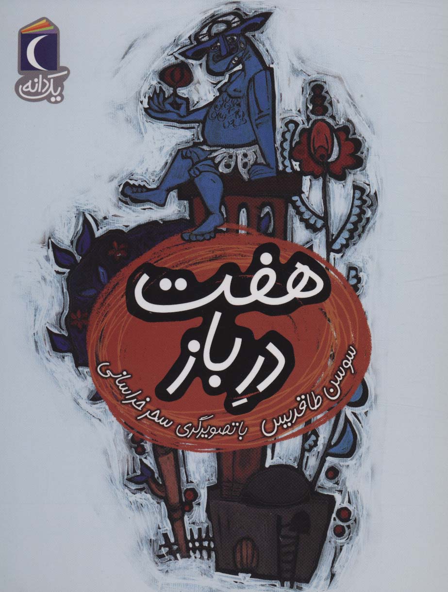 هفت در باز (یک دانه)