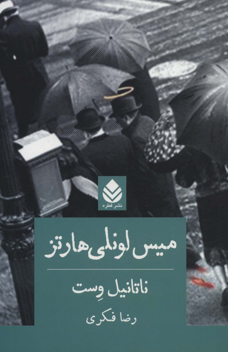 میس لونلی هارتز