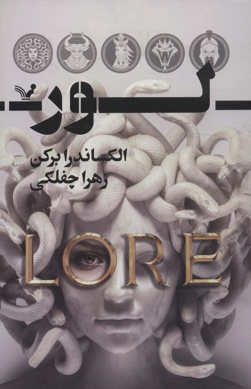 لور (سرنوشتت را به من گره بزن)