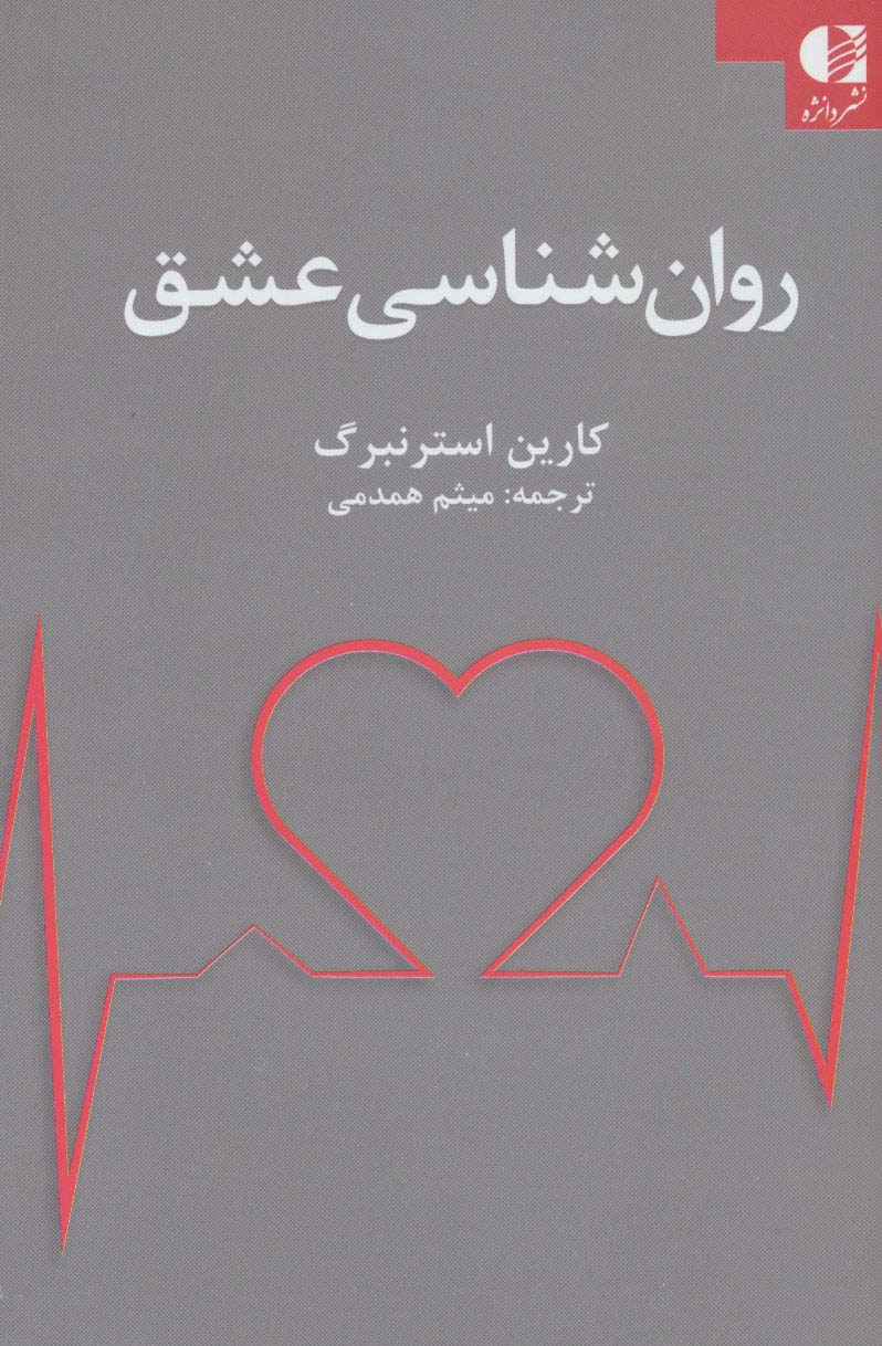 روان شناسی عشق