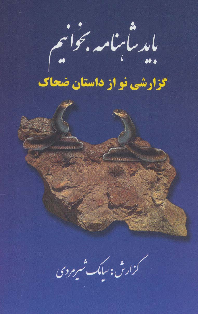 باید شاهنامه بخوانیم (گزارشی نو از داستان ضحاک)