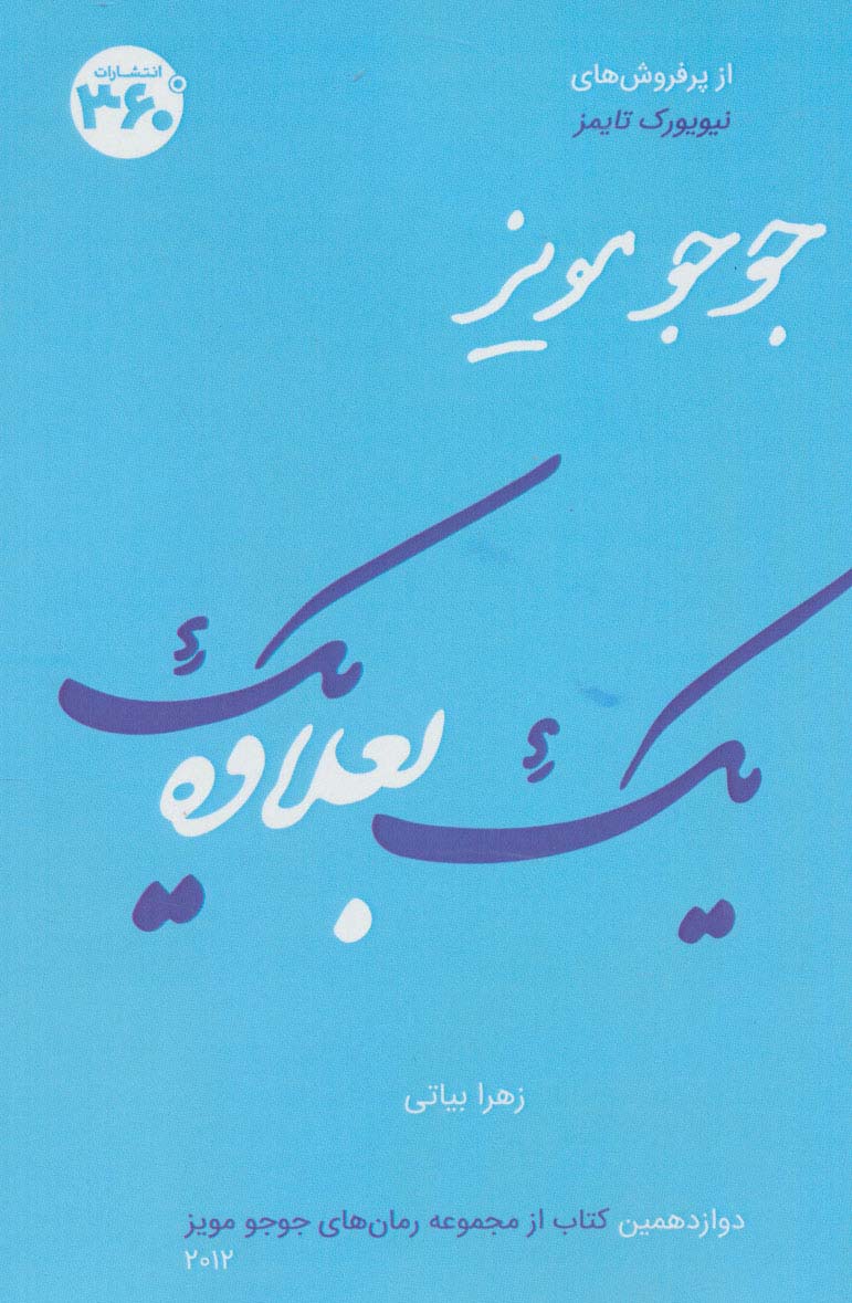 یک بعلاوه یک (جوجو مویز12)