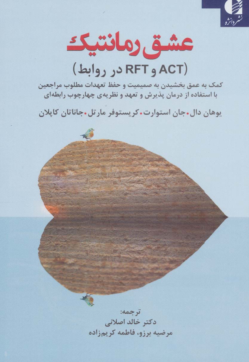 عشق رمانتیک (ACT و RFT در روابط)