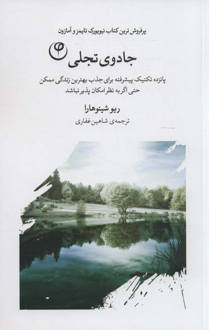 جادوی تجلی (پانزده تکنیک پیشرفته برای جذب بهترین زندگی ممکن حتی اگر به نظر امکان پذیر نباشد)