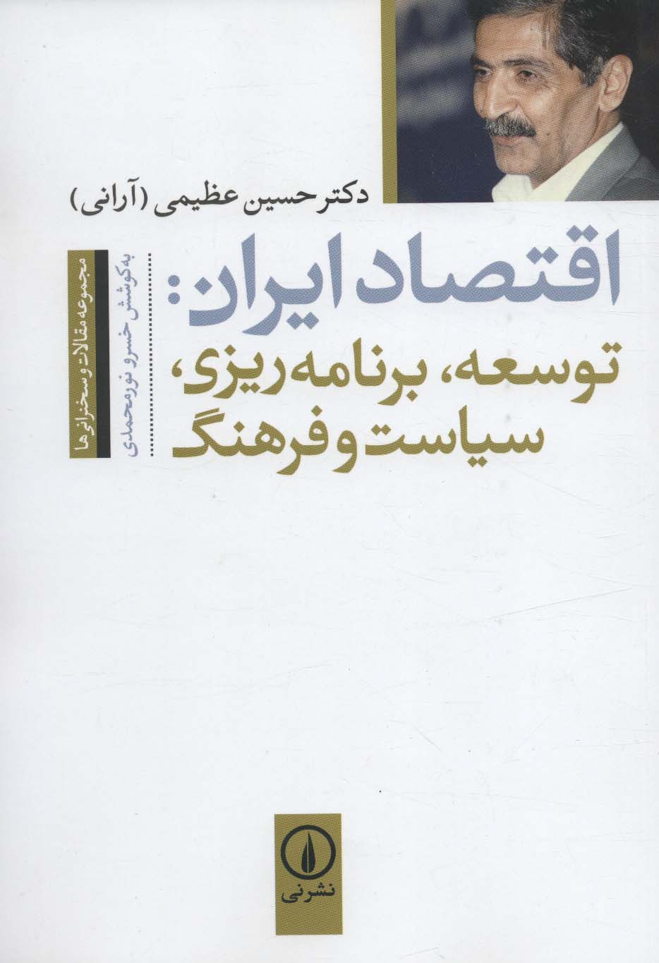 اقتصاد ایران:توسعه،برنامه ریزی،سیاست و فرهنگ (مجموعه مقالات و سخنرانی ها)