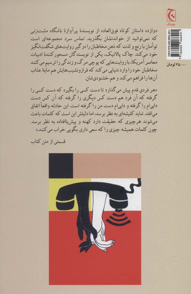 تماس سرد و یازده داستان کوتاه دیگر (مجموعه داستان48)