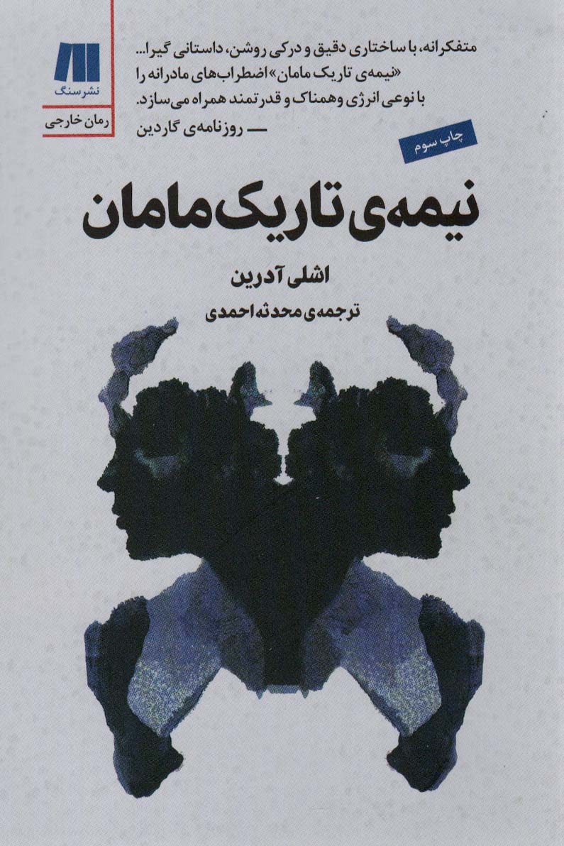 نیمه ی تاریک مامان