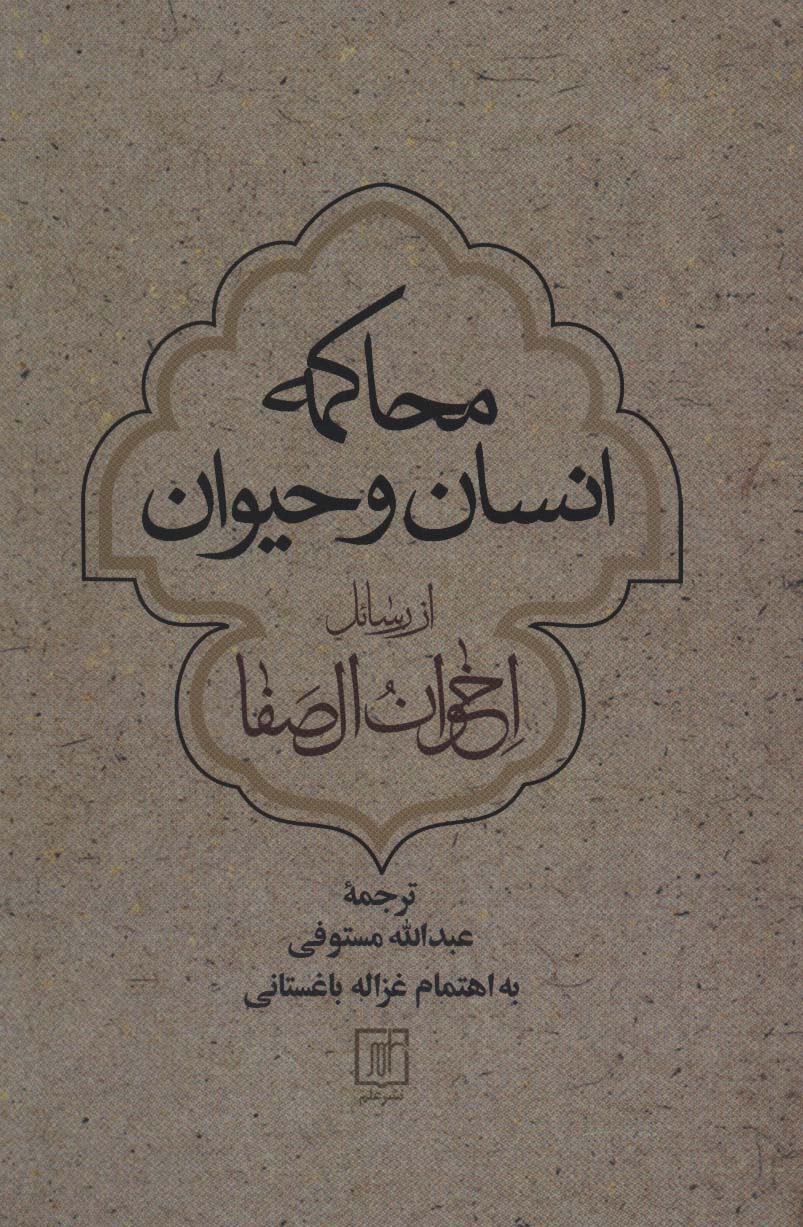 محاکمه انسان و حیوان از رسائل اخوان الصفا