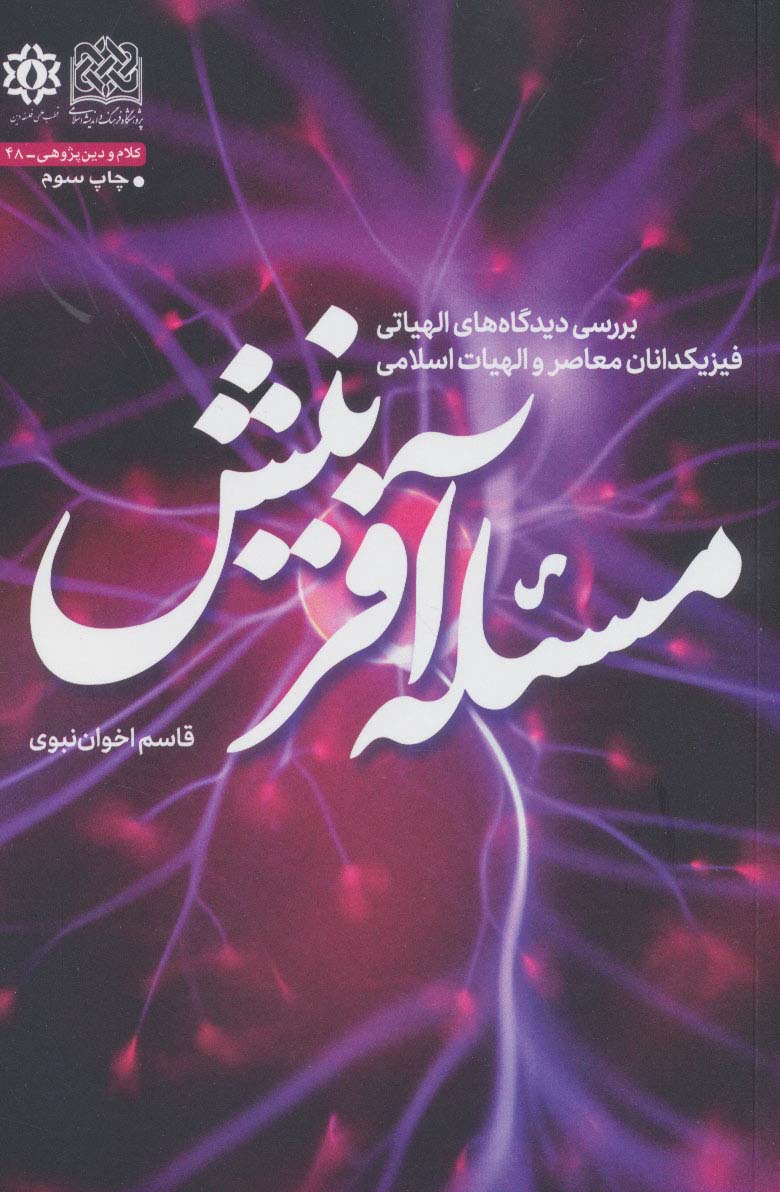 مسئله آفرینش (بررسی دیدگاه های الهیاتی فیزیکدانان معاصر و الهیات اسلامی)،(کلام و دین پژوهی48)