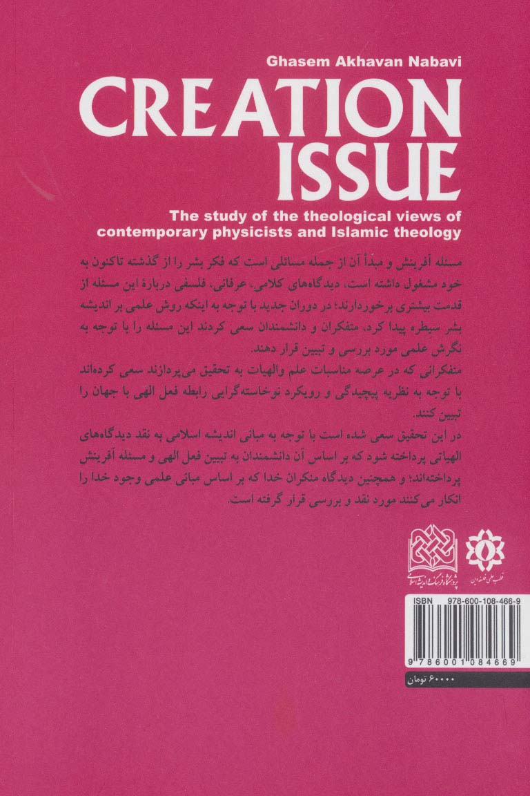 مسئله آفرینش (بررسی دیدگاه های الهیاتی فیزیکدانان معاصر و الهیات اسلامی)،(کلام و دین پژوهی48)